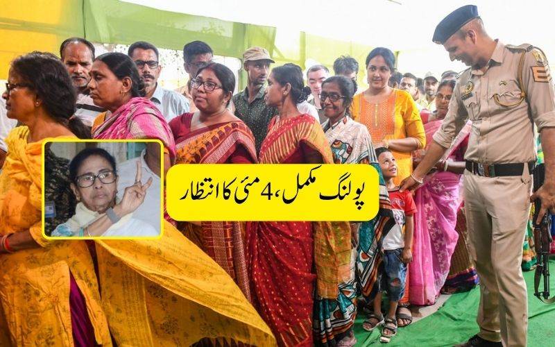 بنگال میں پولنگ کا مکمل۔ نتائج کو لے کر شدید جوش وخروش